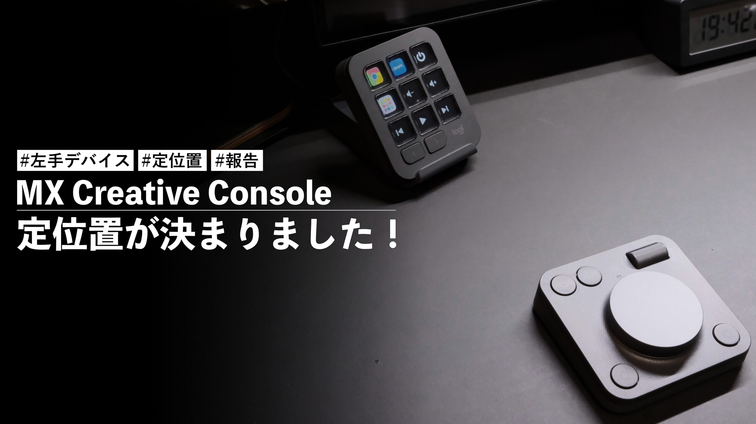 MX Creative Console！中々決まらなかった定位置が決まったので記事
