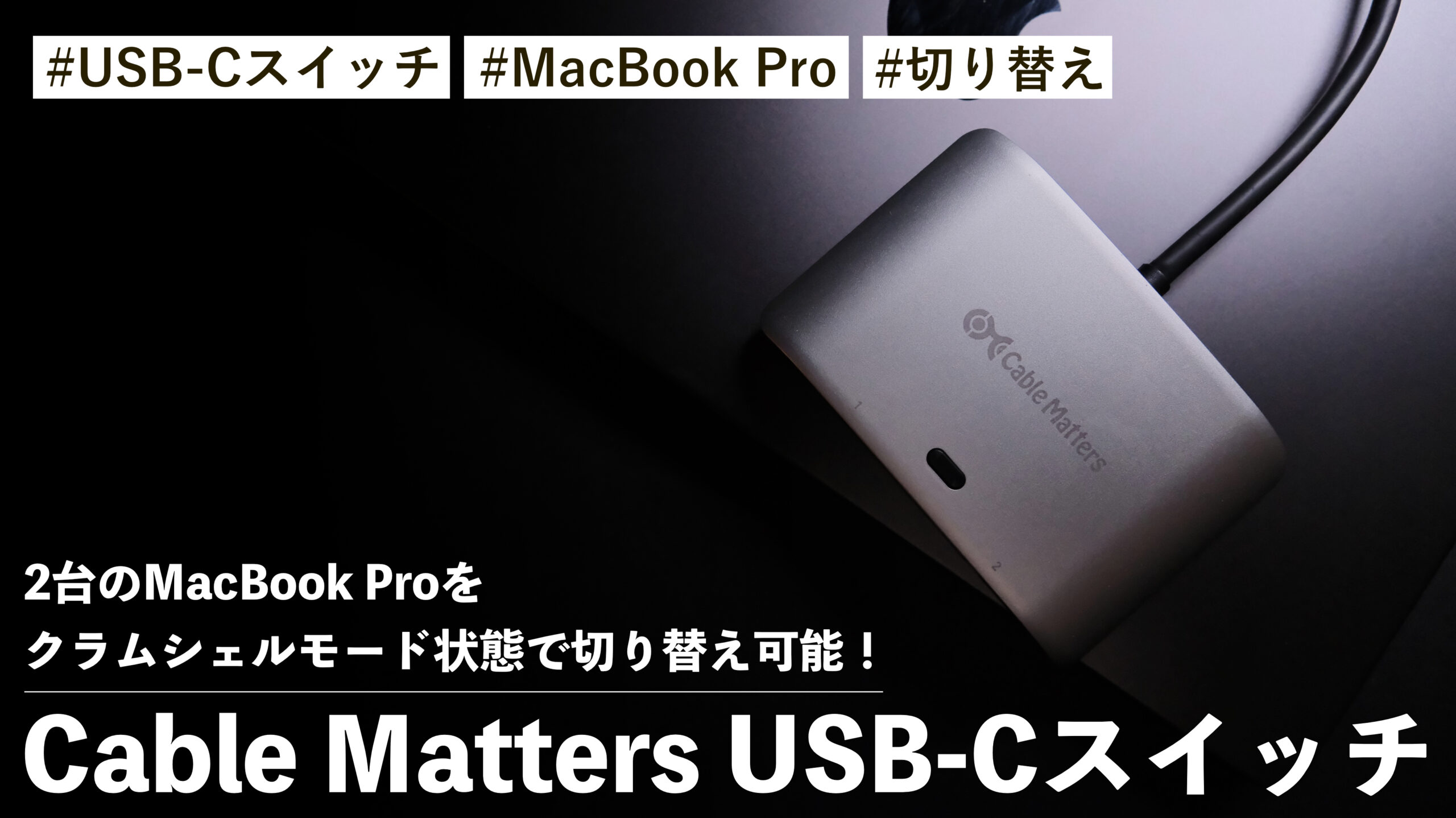 2台のMacBook Proをクラムシェルモード状態で切り替え可能！？Cable Matters USB-Cスイッチが優秀すぎる！