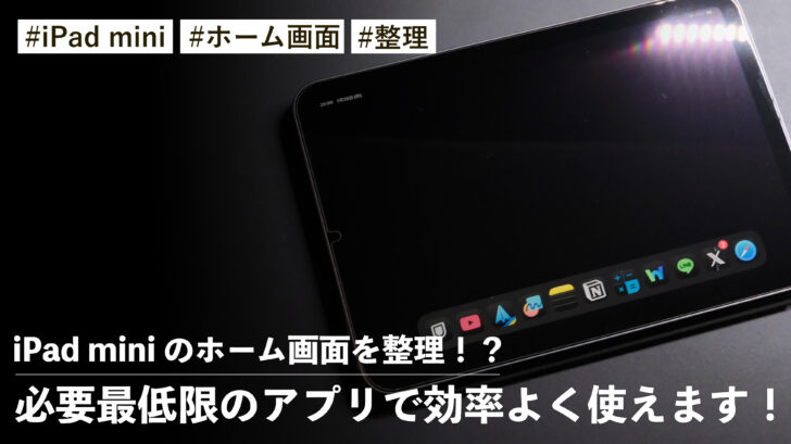 iPad mini のホーム画面を整理！？必要最低限のアプリで効率よく使えます！