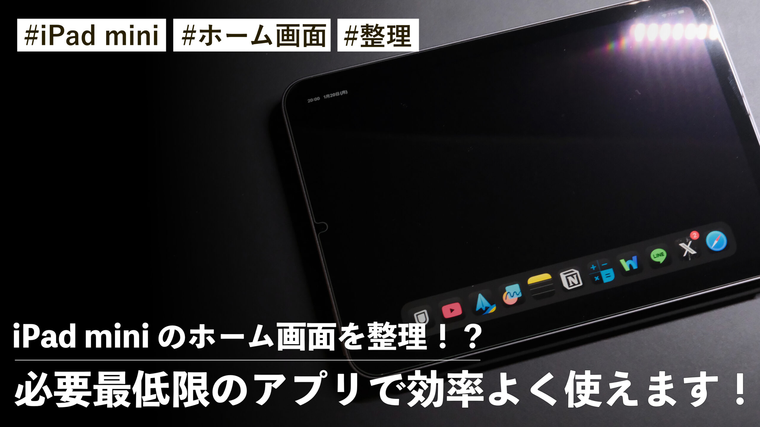 iPad mini のホーム画面を整理！？必要最低限のアプリで効率よく使えます！