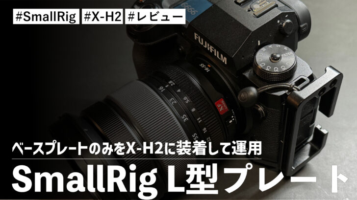 SmallRig L型プレート！サイドプレートを取り外してベースプレートのみをX-H2に装着して運用しています