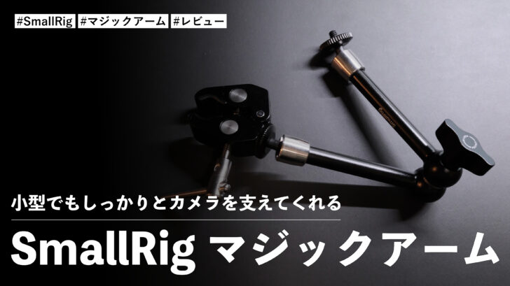 SmallRig マジックアーム！小型でもしっかりとカメラを支えてくれてめちゃくちゃ便利です！！