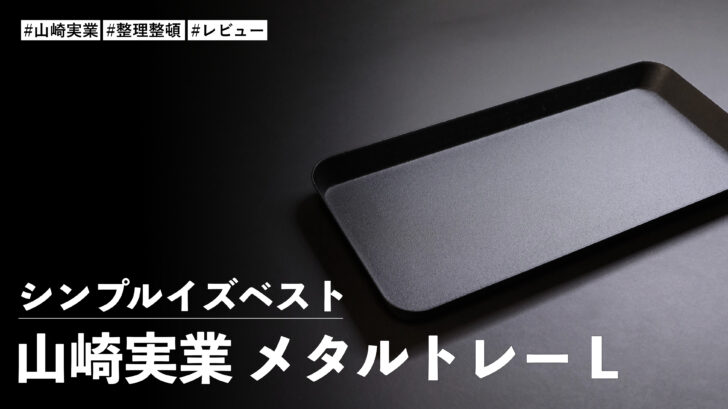 シンプルイズベスト！山崎実業 メタルトレー L でデスク小物をスッキリ整理整頓していく