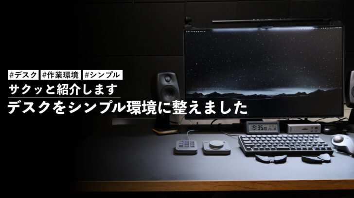 デスクをシンプル環境に整えました。サクッと紹介しておく！