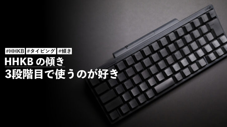 HHKB の傾きでタイピングのしやすさが変わる！？3段階目で使うのが好き