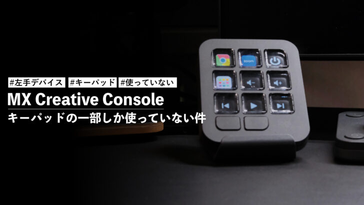 MX Creative Console！気づけばキーパッドの一部しか使っていない件