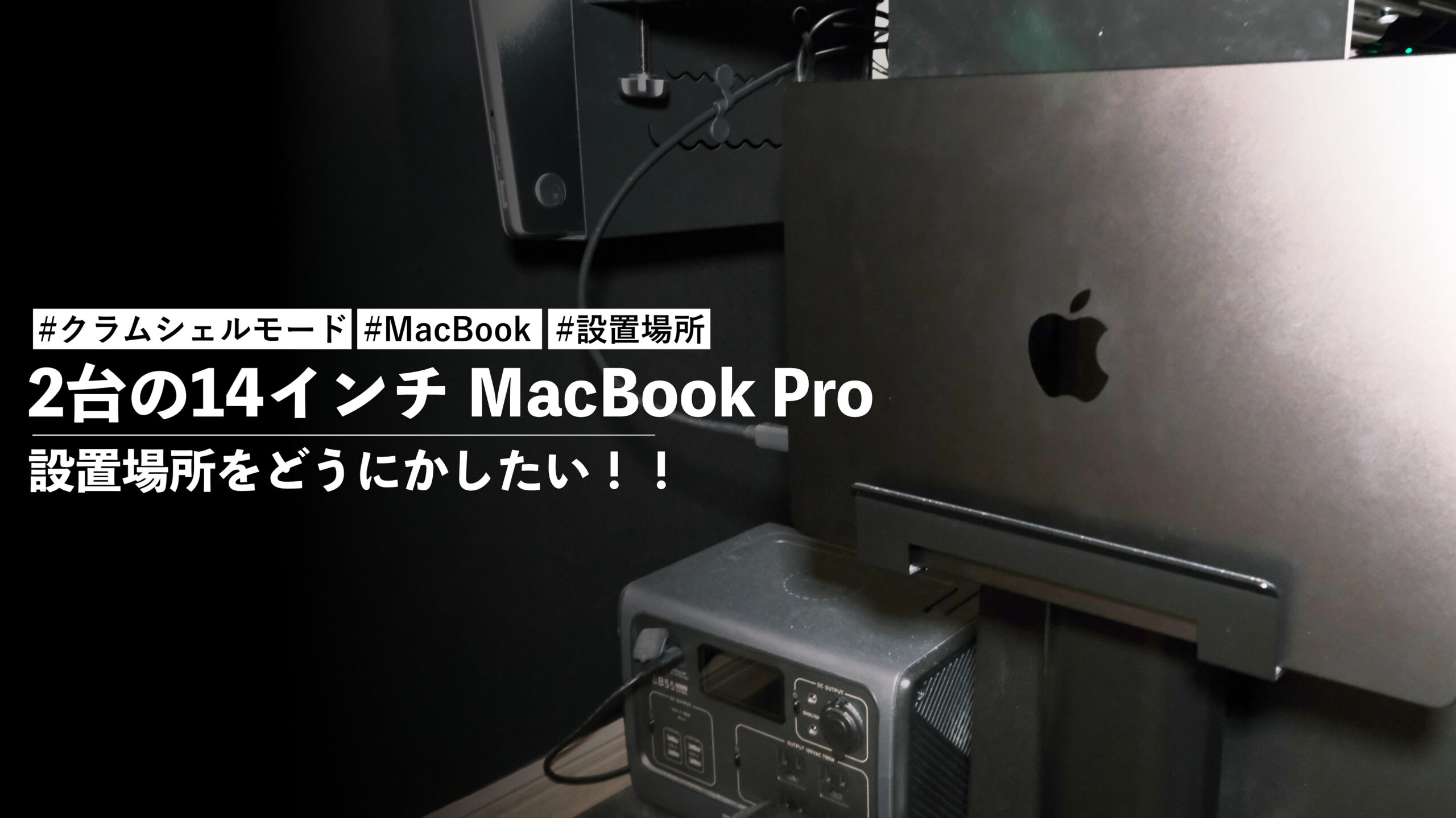 クラムシェルモード！2台の14インチ MacBook Pro の設置場所をどうにかしたい！！