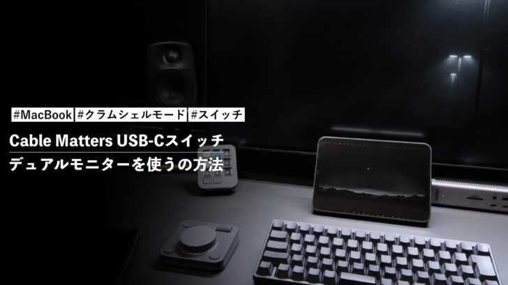 Cable Matters USB-Cスイッチ でMacBook Pro をデュアルモニター環境で使う方法