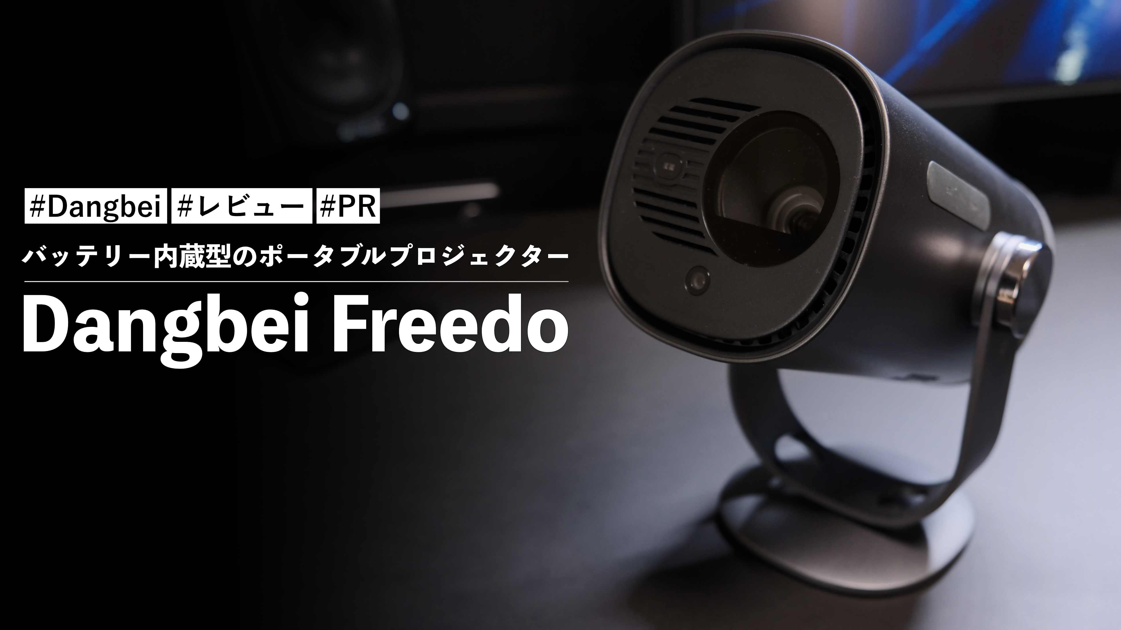Dangbei Freedo モバイルプロジェクター Amazon.co.jp: 【VGP2025 金賞-映像音響部会】Dangbei Freedo