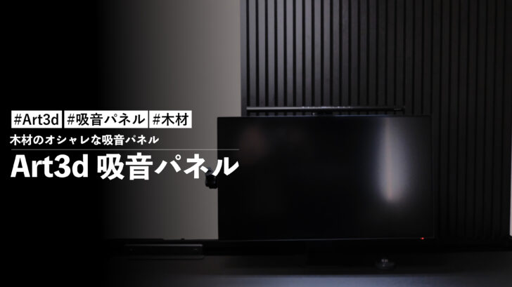 Art3d 吸音パネル!木材のオシャレな吸音パネルが白壁のいいアクセントになって思ってたよりいい感じです