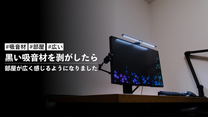 黒い吸音材を剥がしたら部屋が明るくて広く感じるようになりました