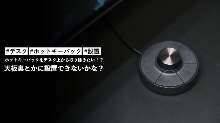 ホットキーパックをデスク上から取り除きたい!?天板裏とかに設置できないかな?
