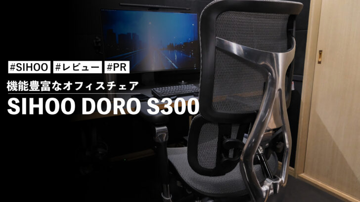 SIHOO DORO S300!適応型ランバーサポート対応で各種調節もしやすい機能豊富なオフィスチェア