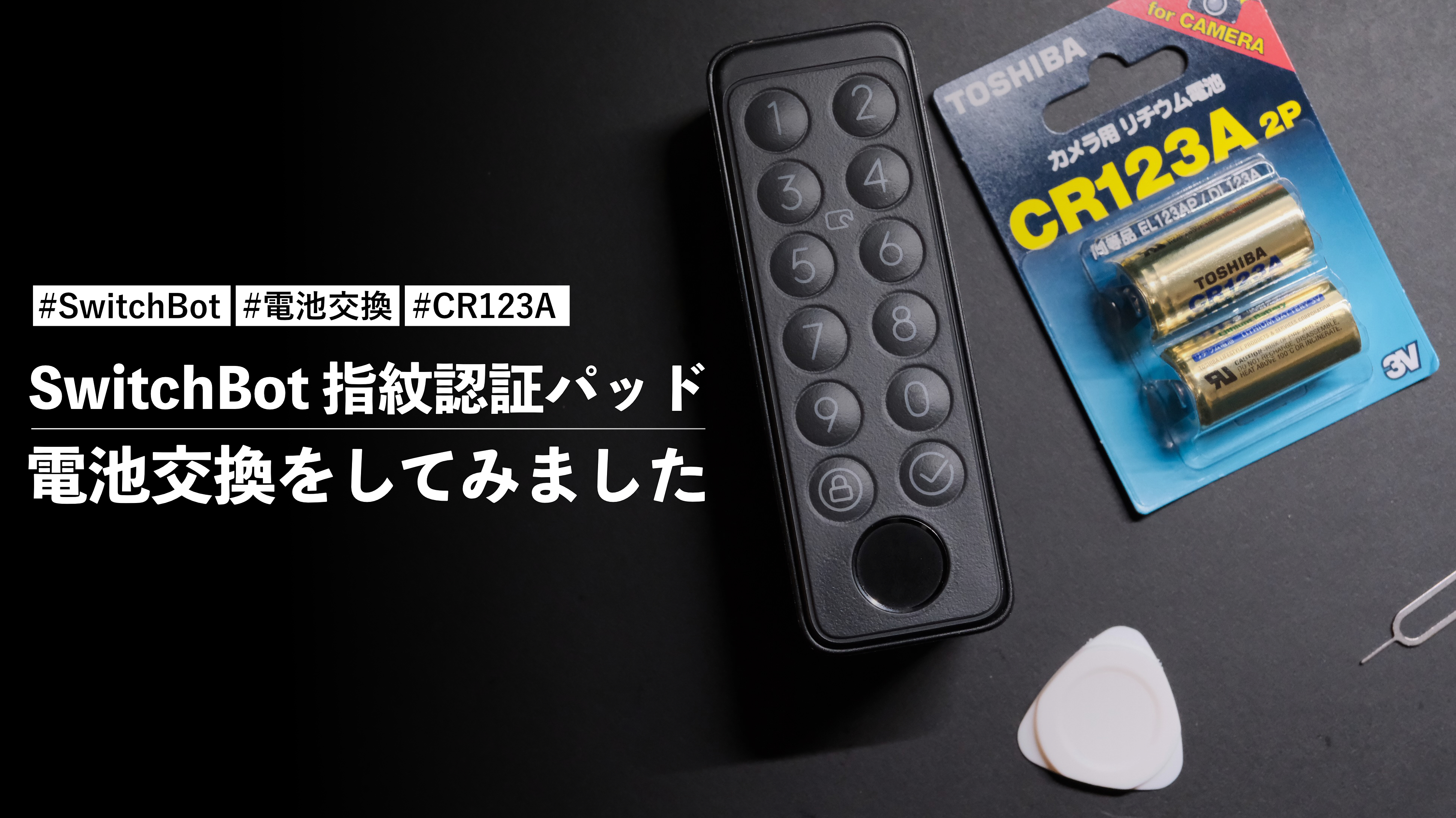 SwitchBot指紋認証パッドの電池交換をしてみました