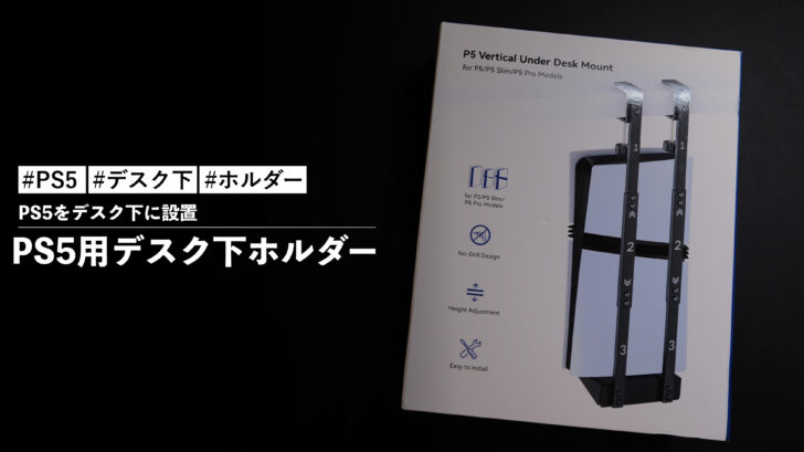 PS5用デスク下ホルダーでPS5をデスク下に設置しました!目立つことなく設置できて満足です