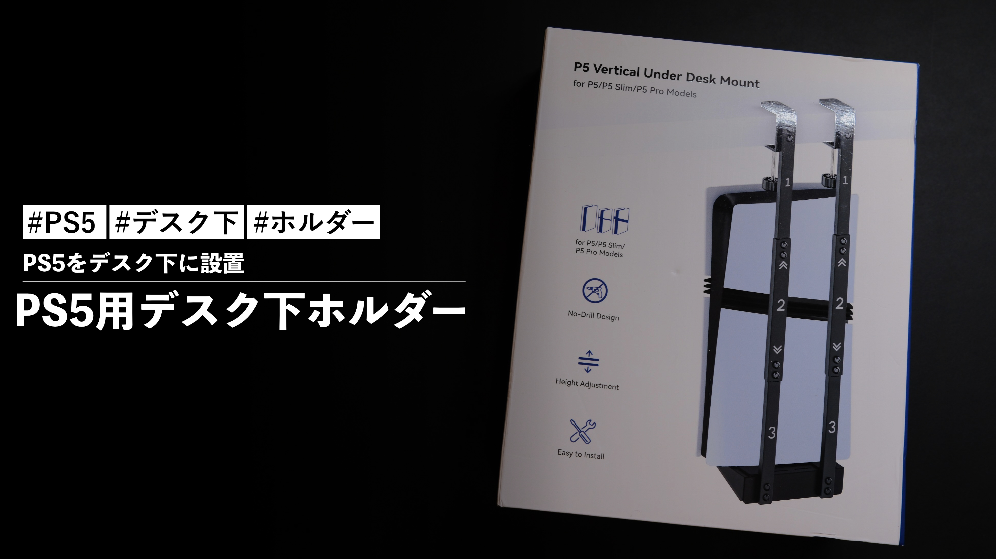 PS5用デスク下ホルダーでPS5をデスク下に設置しました！目立つ