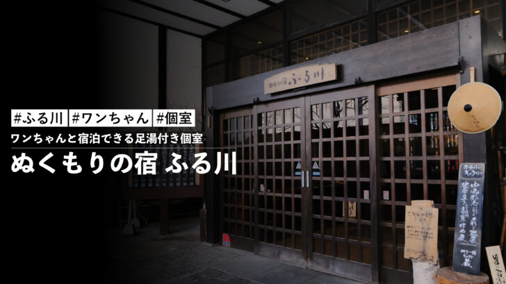 ぬくもりの宿 ふる川!ワンちゃんと宿泊できる足湯付き個室!?家族旅行に行ってきました