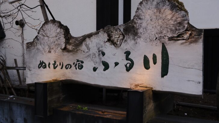 ぬくもりの宿 ふる川!ワンちゃんと宿泊できる足湯付き個室!?家族旅行に行ってきました