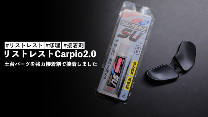 リストレストCarpio2.0 の土台パーツが外れたので強力接着剤を使って接着したお話