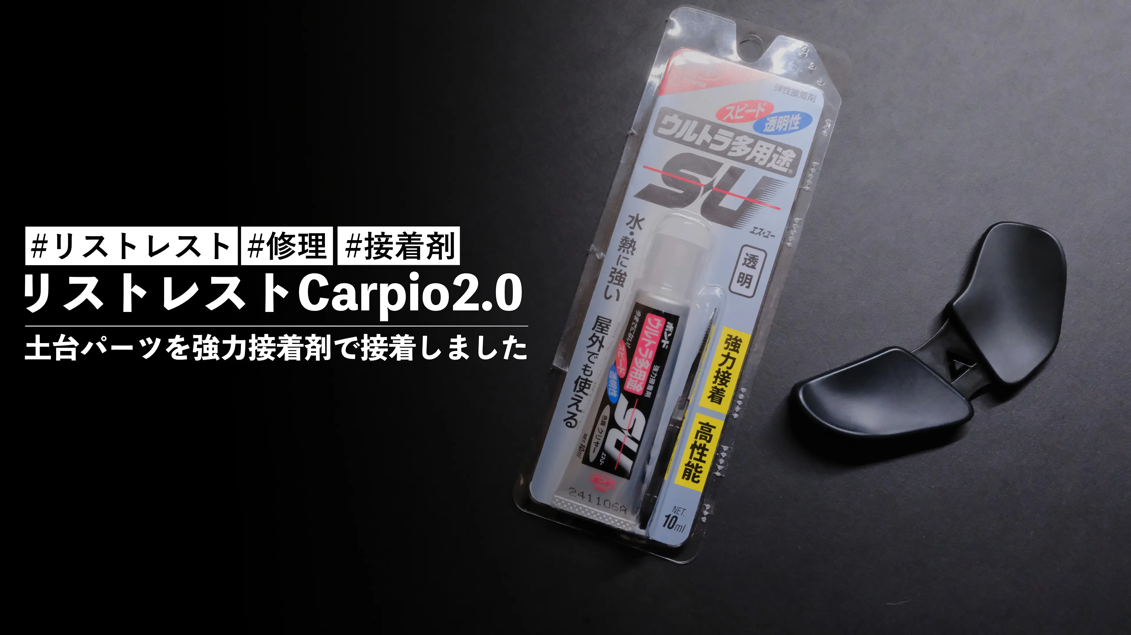 リストレストCarpio2.0 の土台パーツが外れたので強力接着剤を使って接着したお話