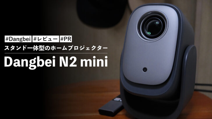 Dangbei N2 mini!スタンド一体型のホームプロジェクター!映像が驚くほどキレイ