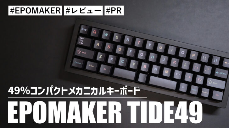 EPOMAKER TIDE49!3種類の接続方法が可能な49%メカニカルキーボード
