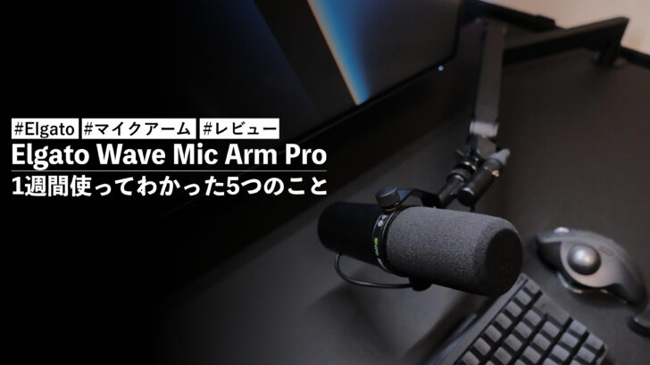 Elgato Wave Mic Arm Pro を1週間使ってわかった5つのこと