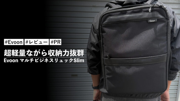 Evoon マルチビジネスリュックSlim!重量1キロ未満の超軽量ながら収納力抜群!拡張機能もある便利なリュック