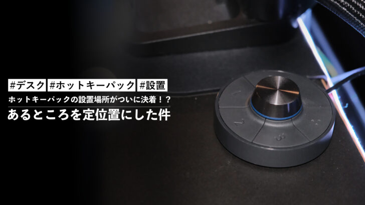 ホットキーパックの設置場所がついに決着！？あるところを定位置にした件
