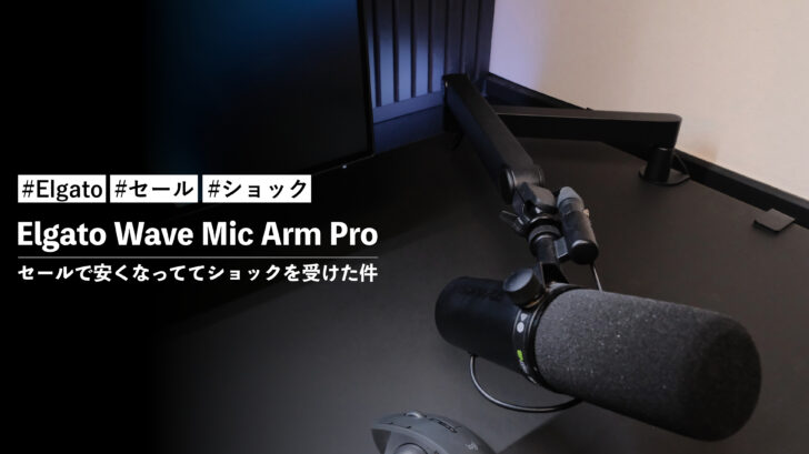 Elgato Wave Mic Arm Pro がセールで安くなっててショックを受けた件
