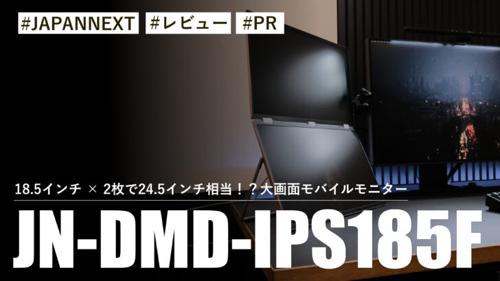 JN-DMD-IPS185F!18.5インチ × 2枚で24.5インチ相当!?大画面モバイルモニターがきたー!!