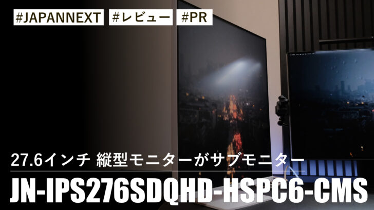JN-IPS276SDQHD-HSPC6-CMS!27.6インチ 縦型モニターがサブモニターとして大活躍する