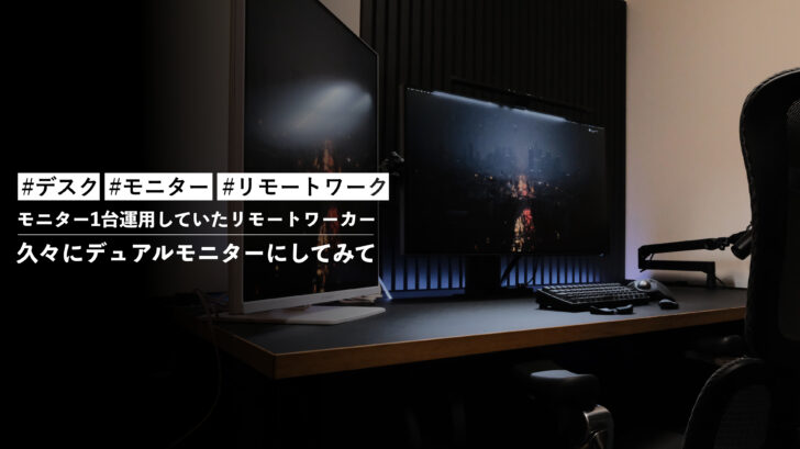 モニター1台運用していたリモートワーカーが久々にデュアルモニターにしてみて