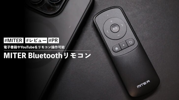 MITER Bluetoothリモコン！手元電子書籍やYouTubeショート動画などの操作ができる便利リモコン