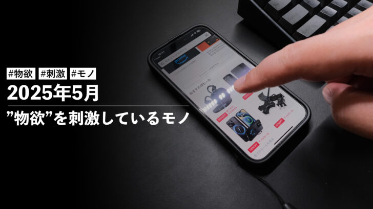 2025年5月!僕の”物欲”を刺激しているモノ!!