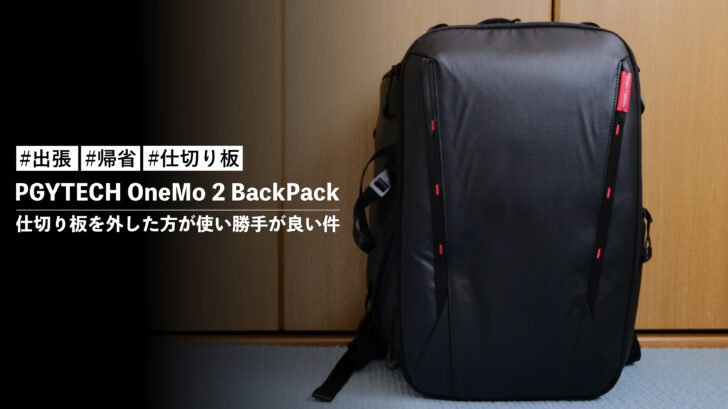 PGYTECH OneMo 2 BackPack で出張や帰省のときは仕切り板を外した方が使い勝手が良い件