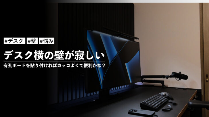 デスク横の壁が寂しいから有孔ボードを貼り付ければカッコよくて便利かな?購入を検討している件