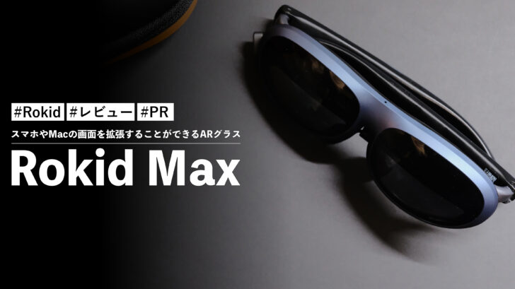 Rokid Max!スマホやMacの画面を拡張することができるARグラスが楽しすぎる