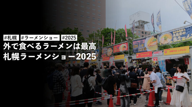 札幌ラーメンショー2025 に行ってきました!外で食べるラーメンはやはり最高です