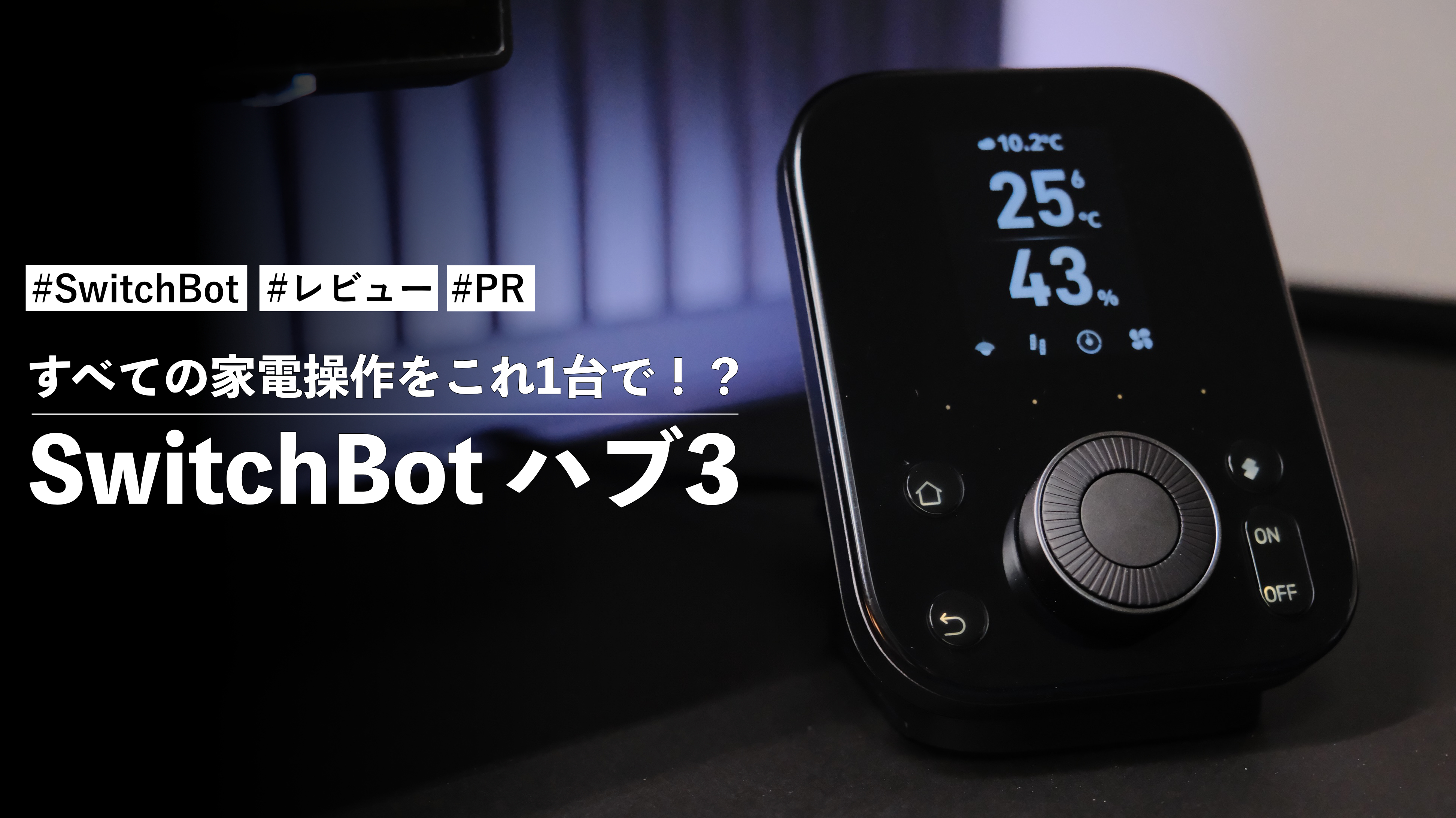 SwitchBot ハブ3！すべての家電操作をこれ1台で！？操作性が向上