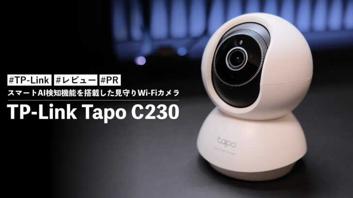 TP-Link Tapo C230!スマートAI検知機能を搭載した見守りWi-Fiカメラ