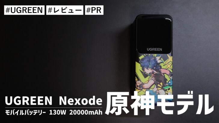 UGREEN Nexode モバイルバッテリー 130W 20000mAh 原神モデル!電源ON・OFF時のアニメーション登場する