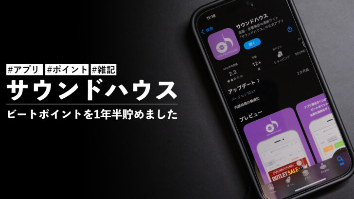 サウンドハウスのビートポイントを1年半ぐらい毎日アプリからくじ引いてたら◯◯◯◯ポイント貯まった件