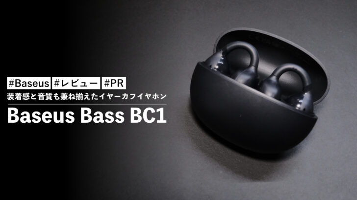 Baseus Bass BC1!装着感と音質も兼ね揃えたコスパ最強イヤーカフイヤホンです。