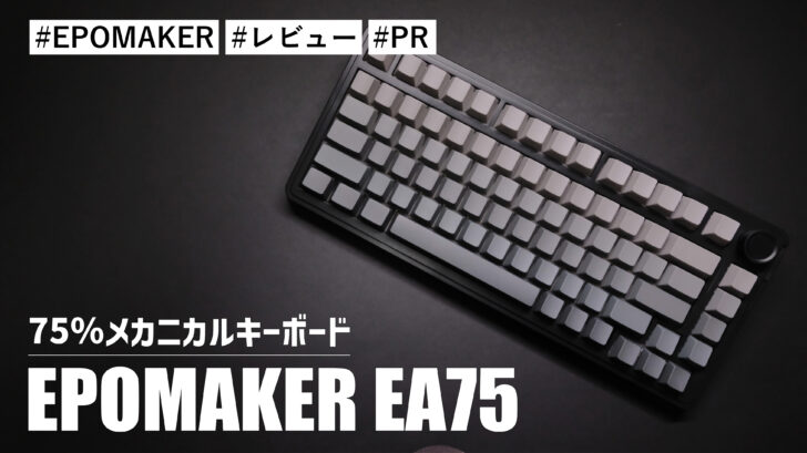 EPOMAKER EA75!75%メカニカルキーボードに回転ノブを搭載!!男心くすぐるキーボードです