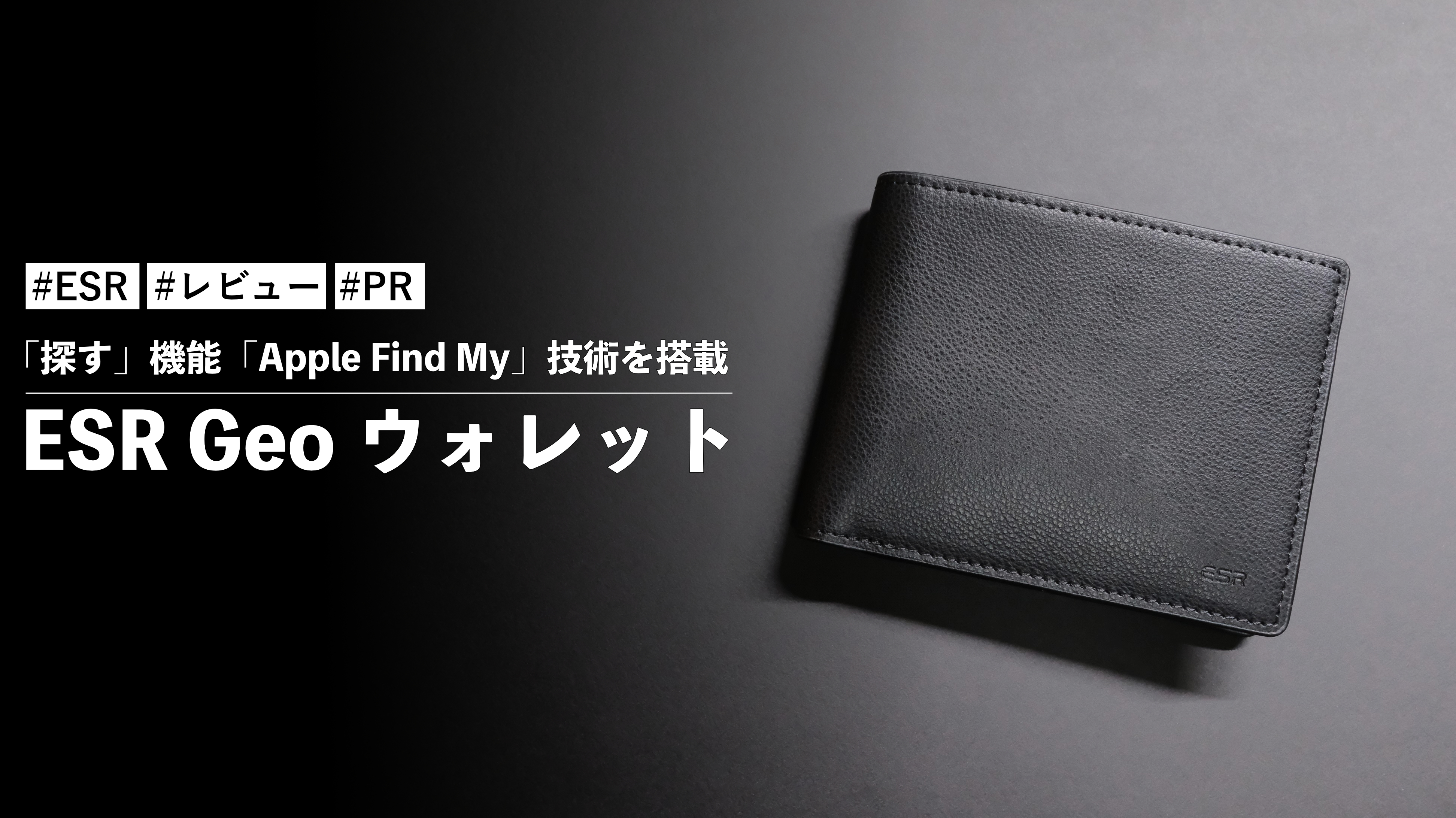 ESR Geo ウォレット！「探す」機能「Apple Find My」技術を搭載