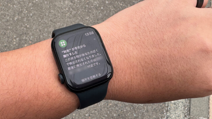 離れるとしっかり通知がくる