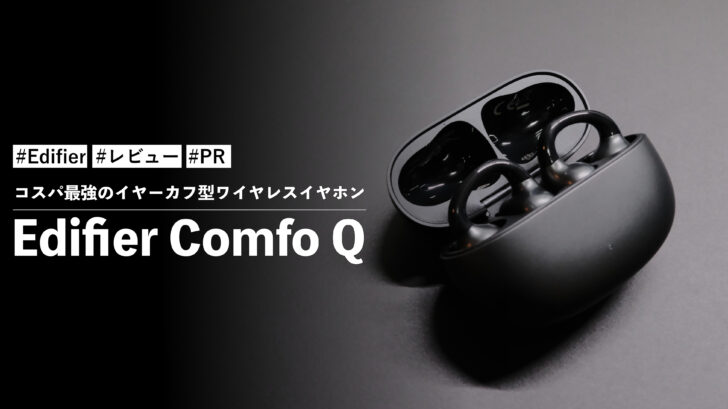 Edifier Comfo Q!コスパ最強のイヤーカフ型ワイヤレスイヤホン、普段使いに最適です