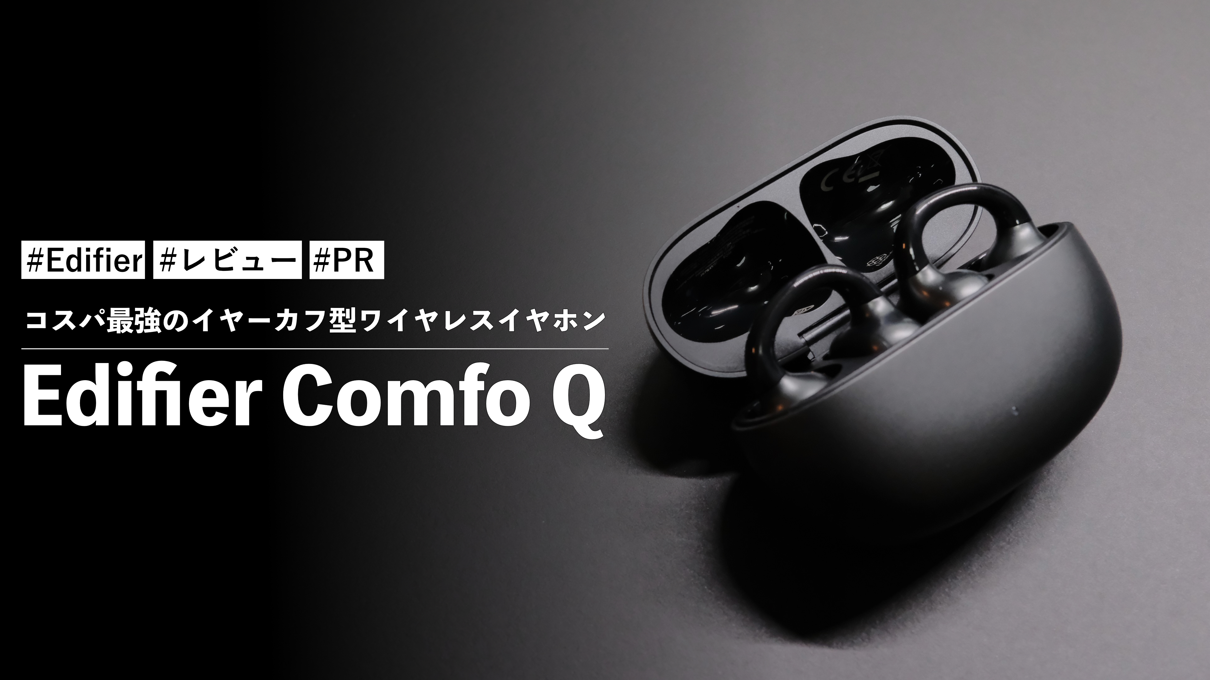 【未開封】Edifier Comfo Q イヤーカフ ワイヤレスイヤホン EDIFIER Comfo Q | Edifier