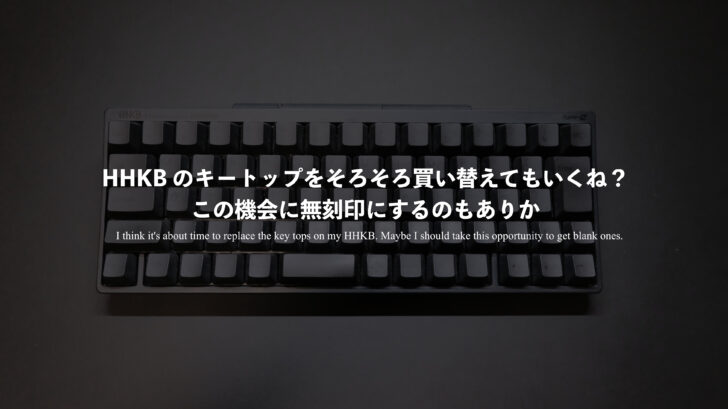 HHKB のキートップをそろそろ買い替えてもいくね?この機会に無刻印にするのもありか
